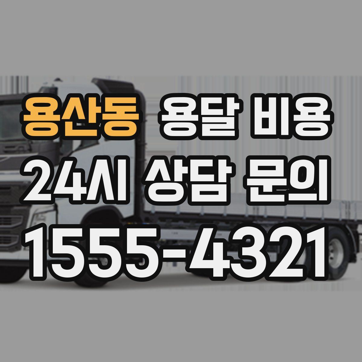 용산동 용달 비용