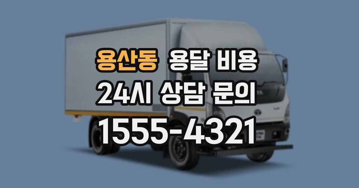 용산동 용달 비용