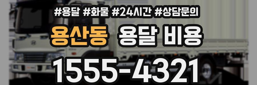 용산동 용달 비용