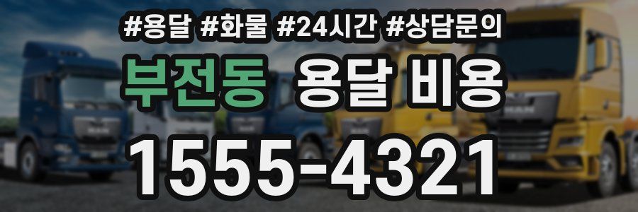 부전동 용달 비용