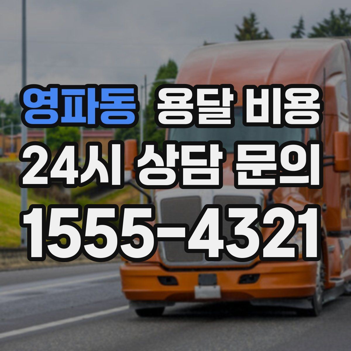 영파동 용달 비용 단순 운송과 작업 포함 차이