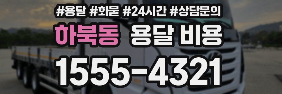 하북동 용달 비용