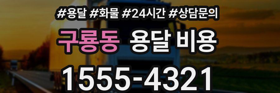 구룡동 용달 비용