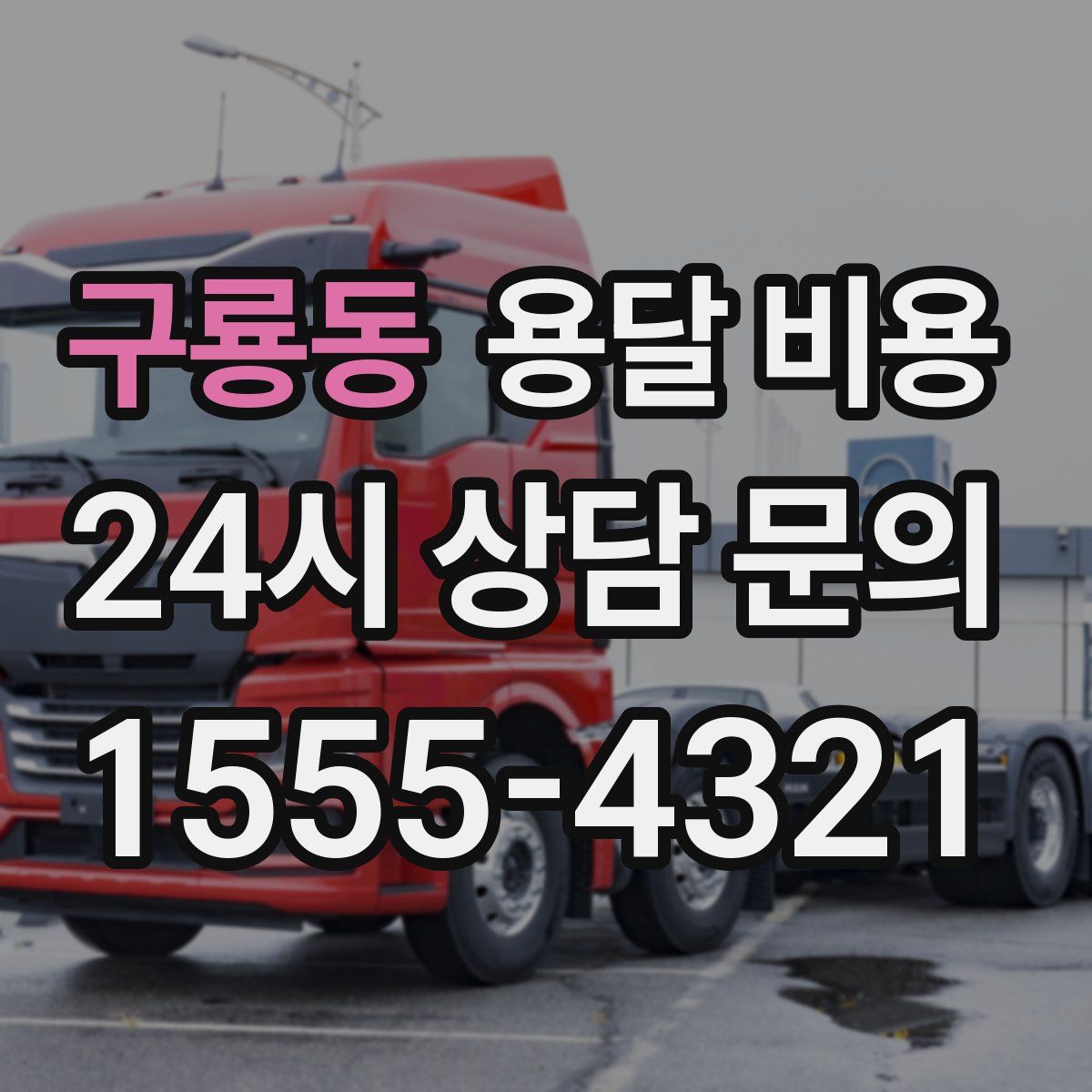 구룡동 용달 비용