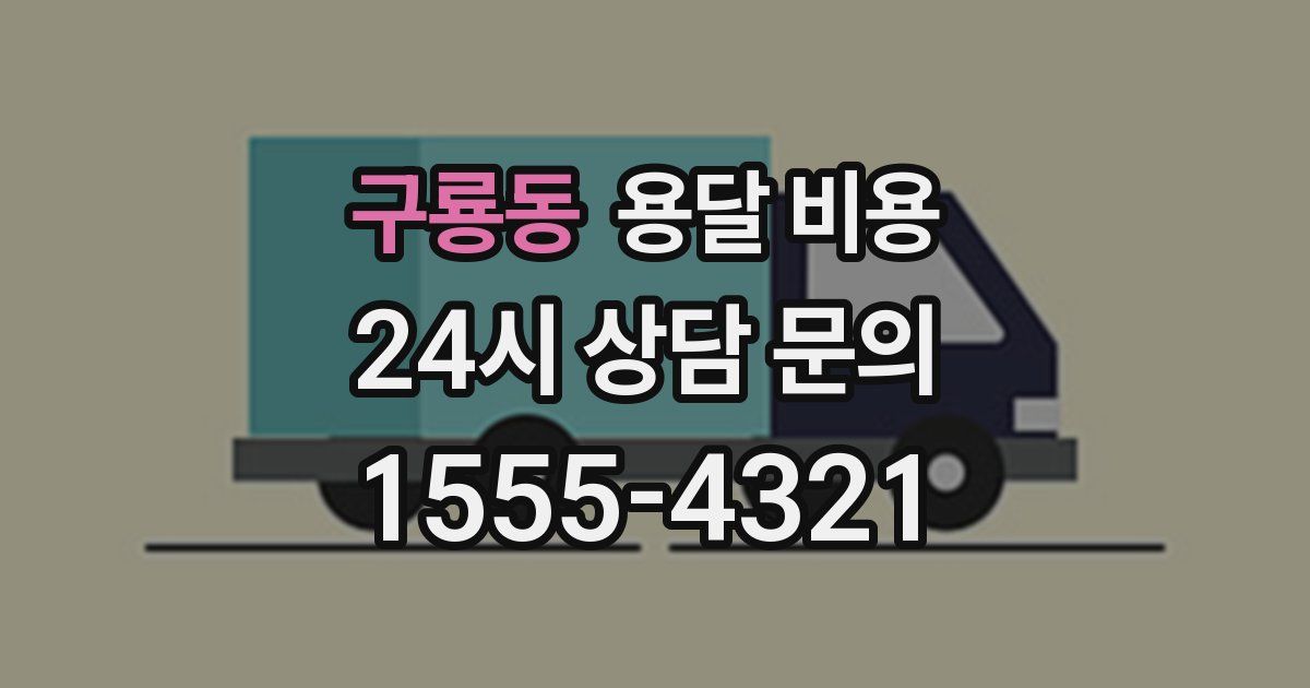 구룡동 용달 비용