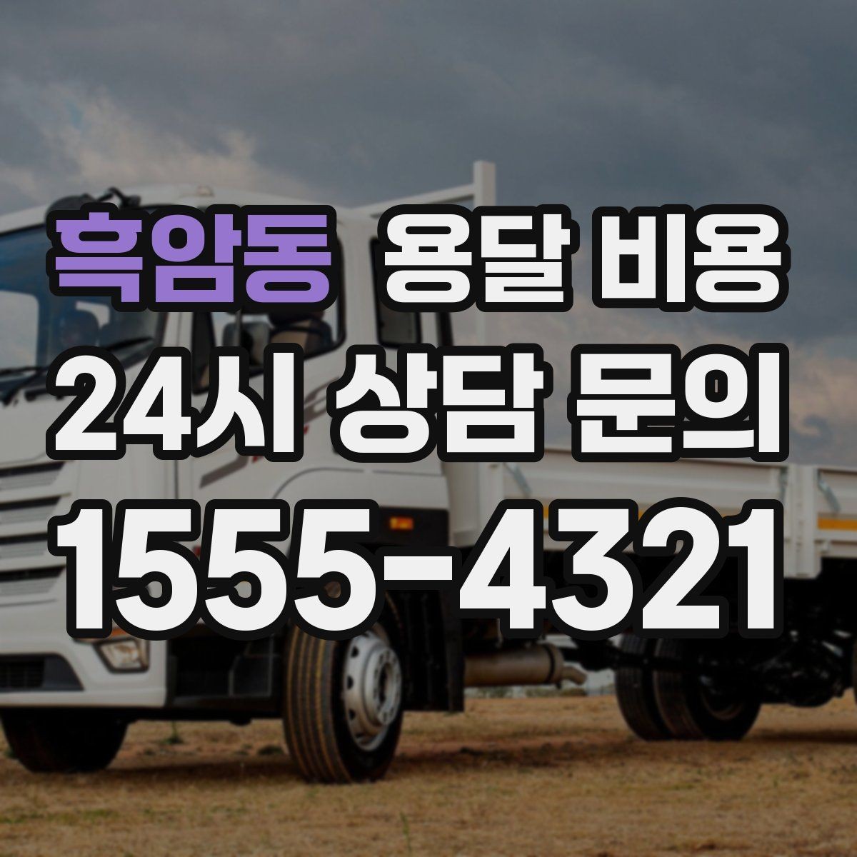 흑암동 용달 비용 거리 외에 중요한 요소들 정리