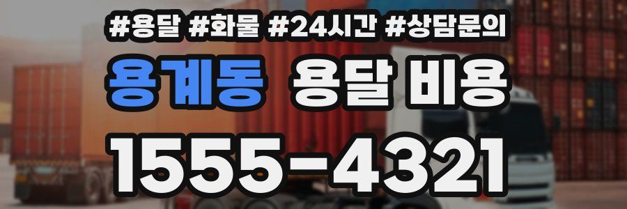 용계동 용달 비용