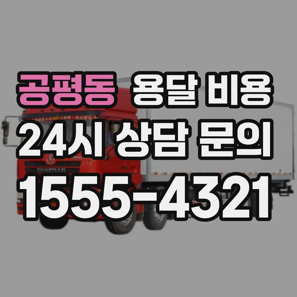 공평동 용달 비용