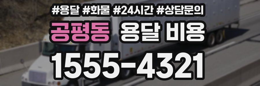 공평동 용달 비용