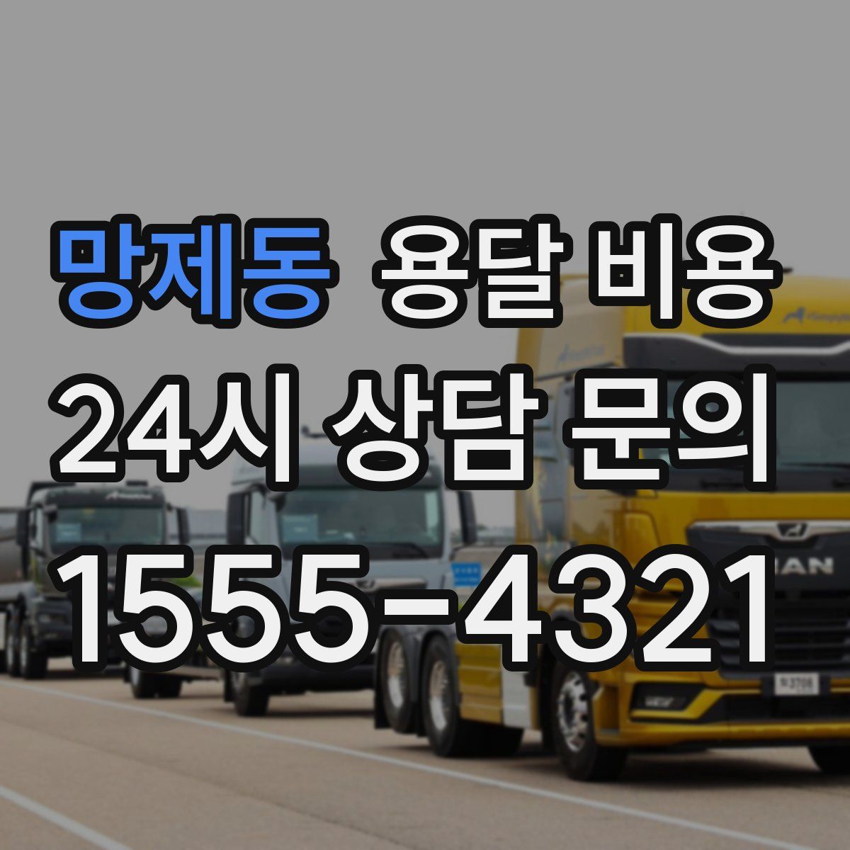 망제동 용달 비용