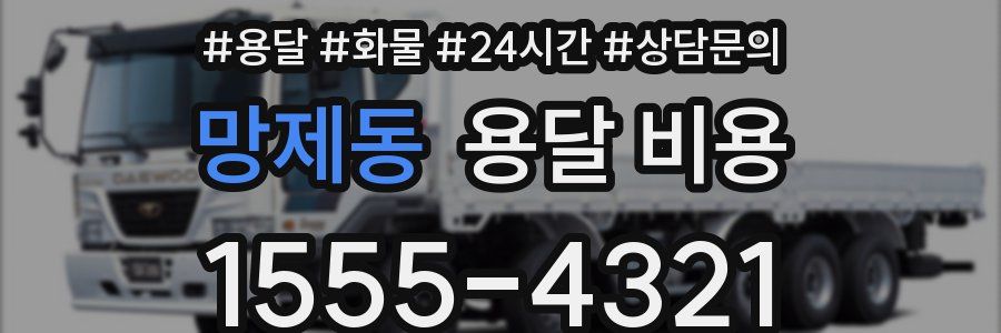 망제동 용달 비용