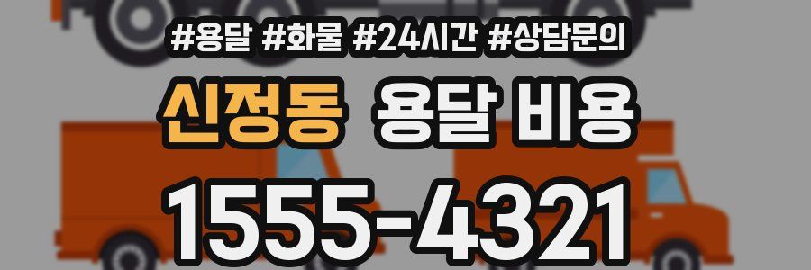 신정동 용달 비용
