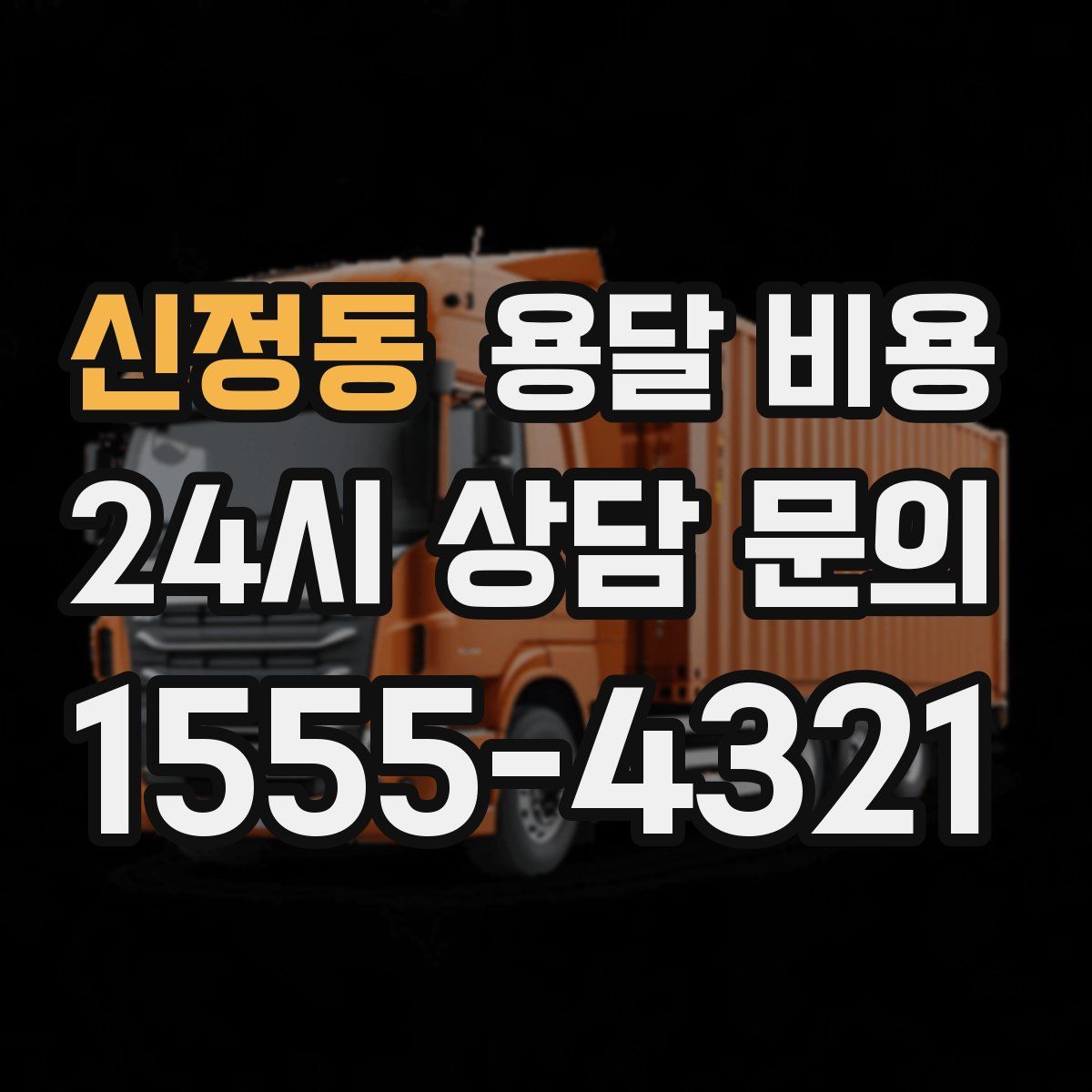 신정동 용달 비용