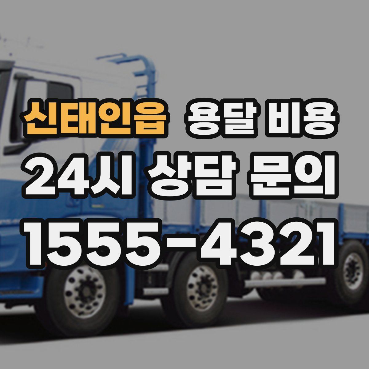 신태인읍 용달 비용