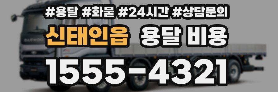 신태인읍 용달 비용