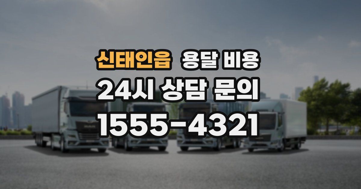 신태인읍 용달 비용