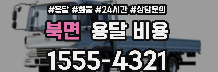 북면 용달 비용