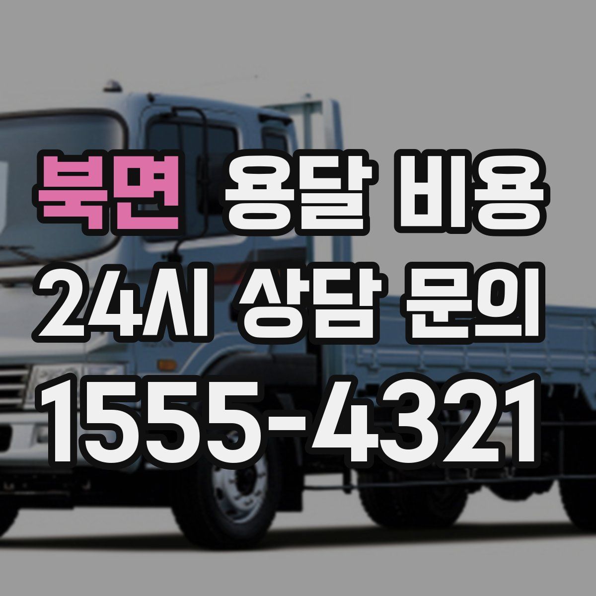 북면 용달 비용