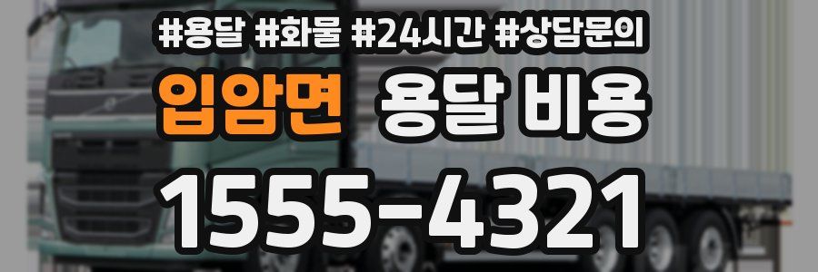 입암면 용달 비용