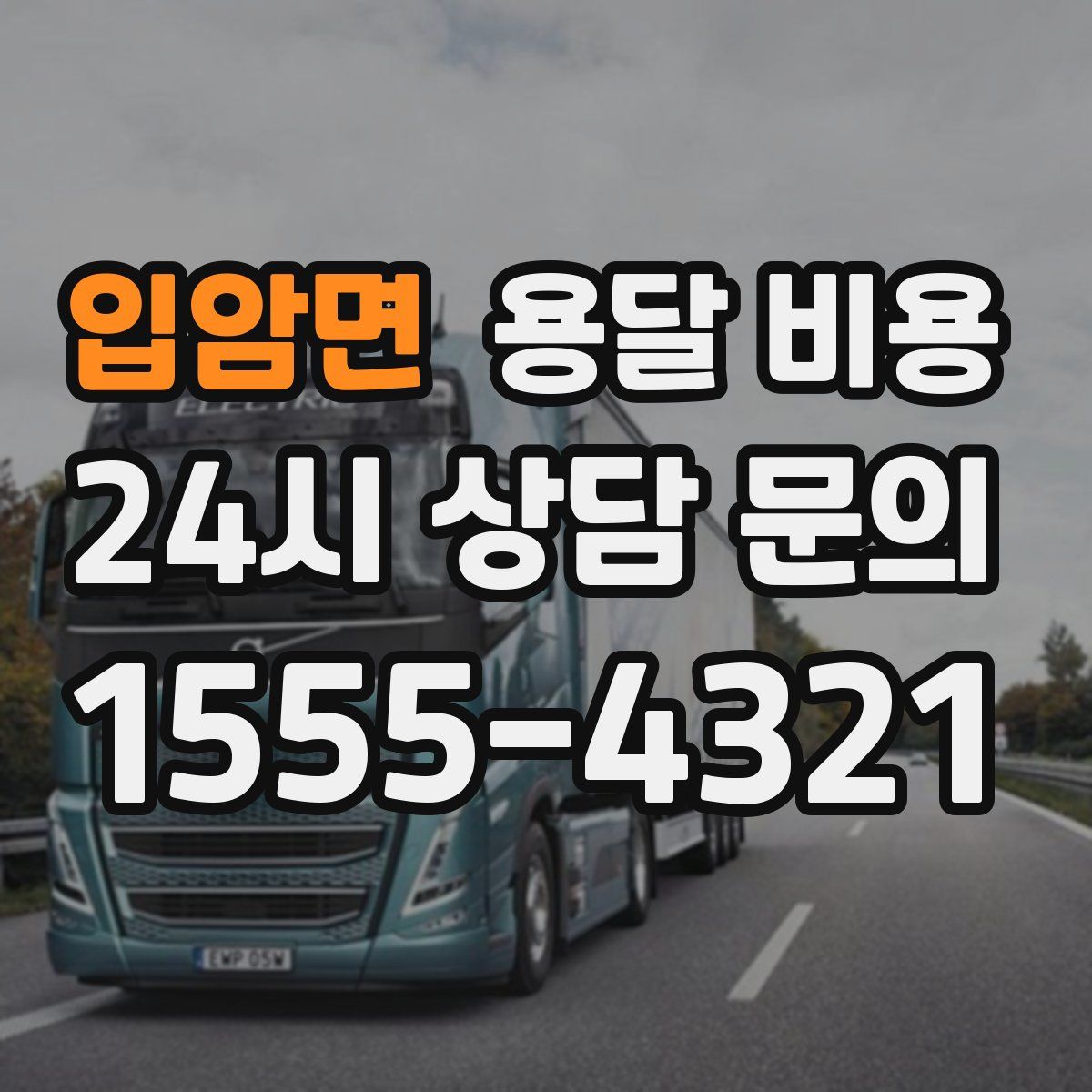 입암면 용달 비용