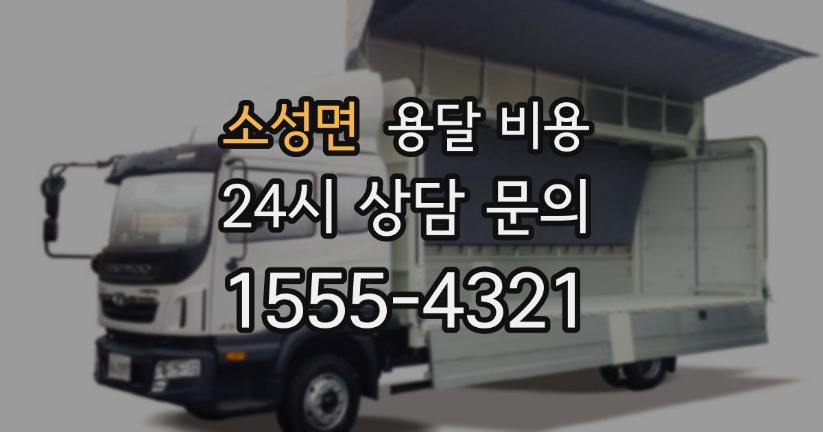 소성면 용달 비용