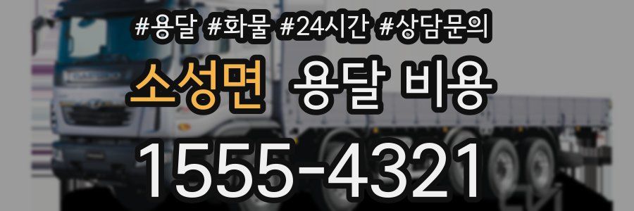 소성면 용달 비용