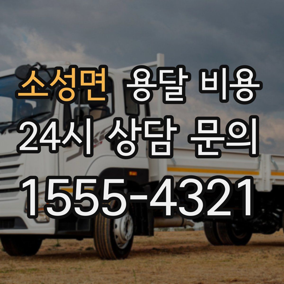 소성면 용달 비용