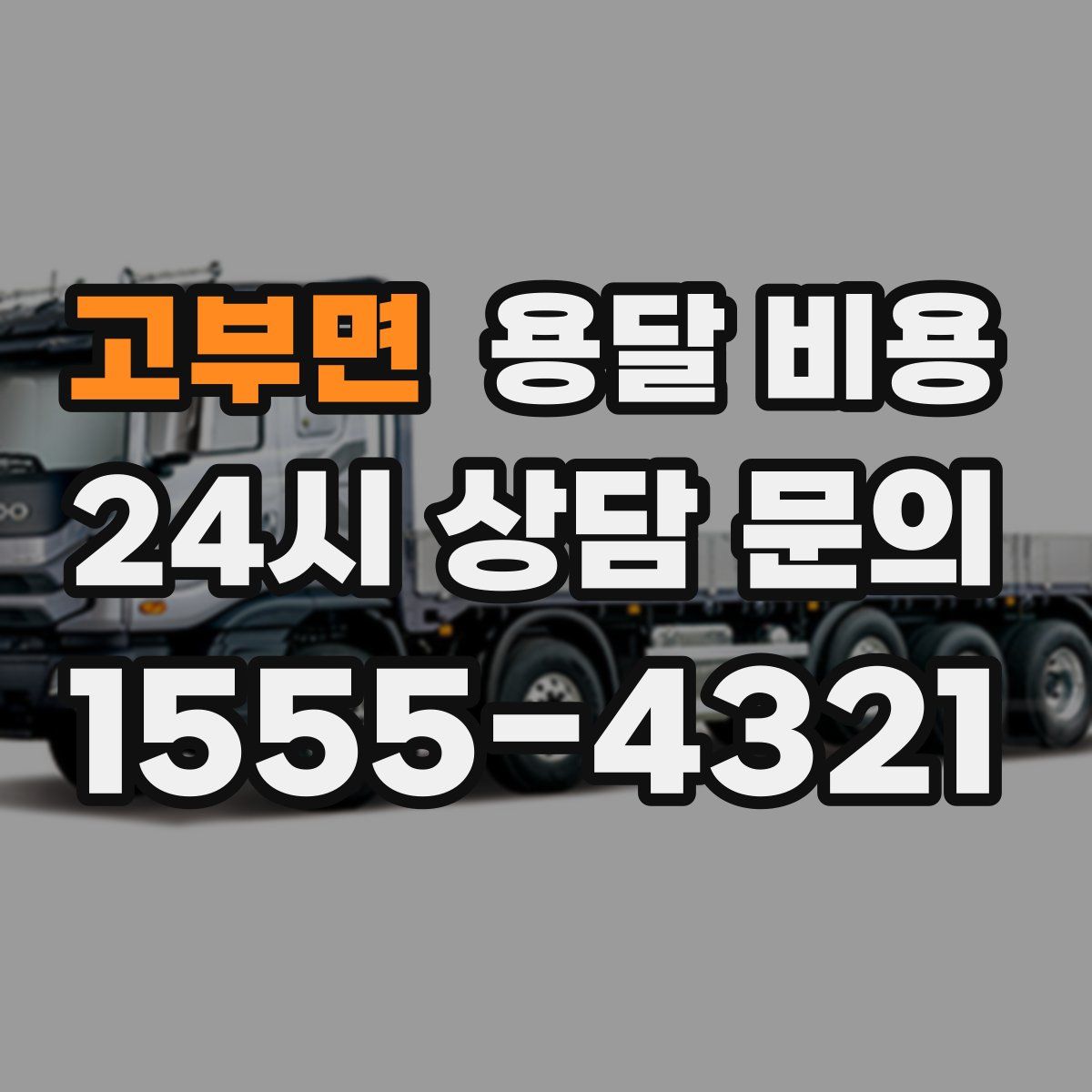 고부면 용달 비용