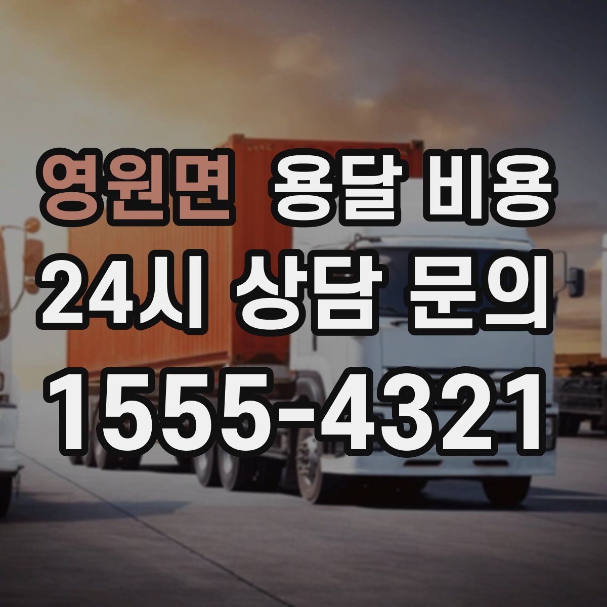 영원면 용달 비용