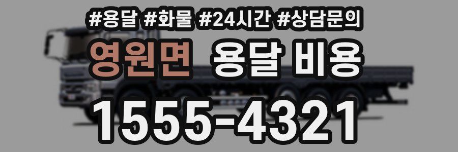 영원면 용달 비용