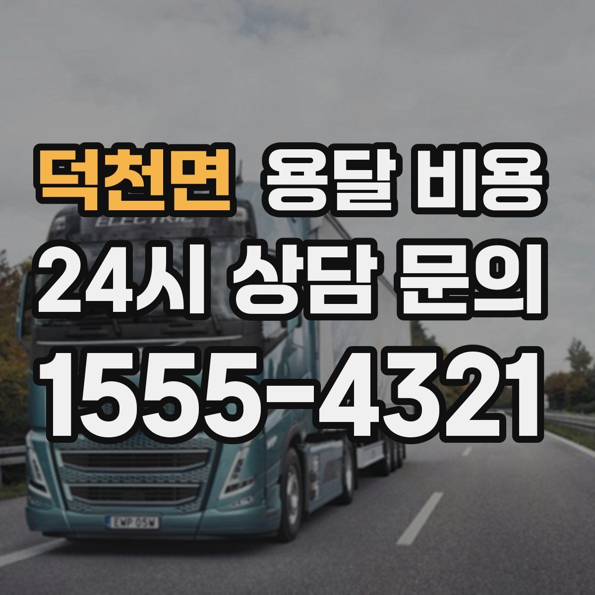 덕천면 용달 비용