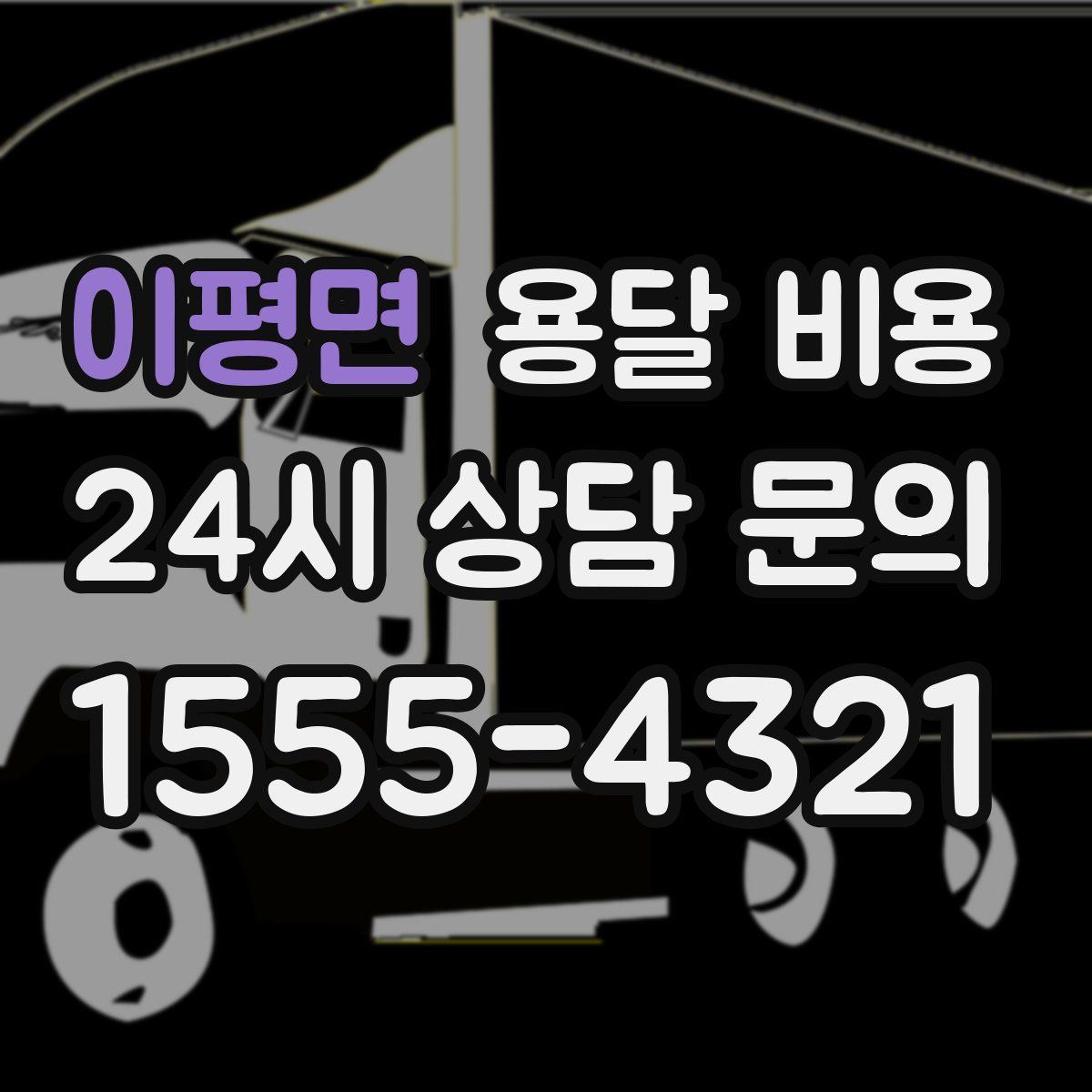 이평면 용달 비용