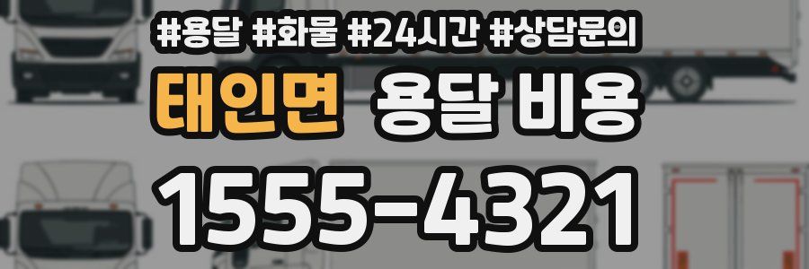 태인면 용달 비용