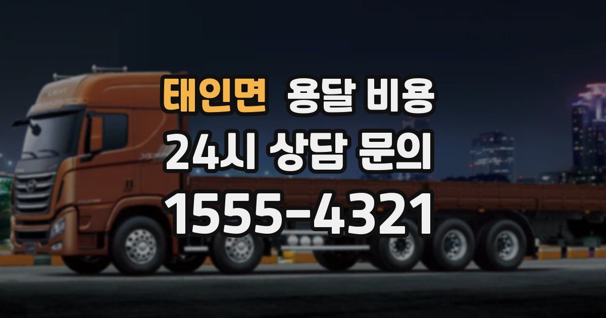 태인면 용달 비용