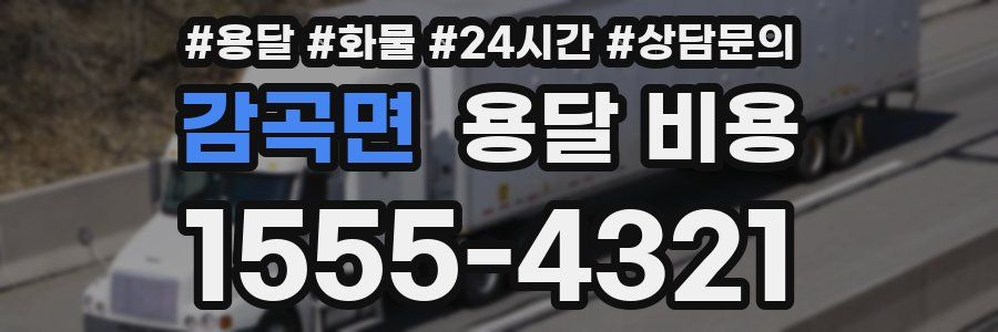 감곡면 용달 비용