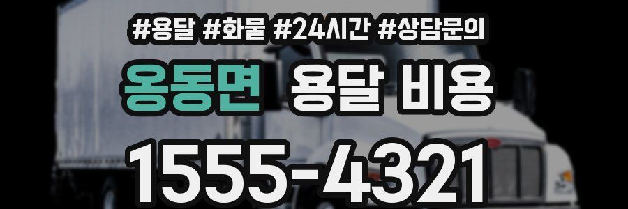 옹동면 용달 비용