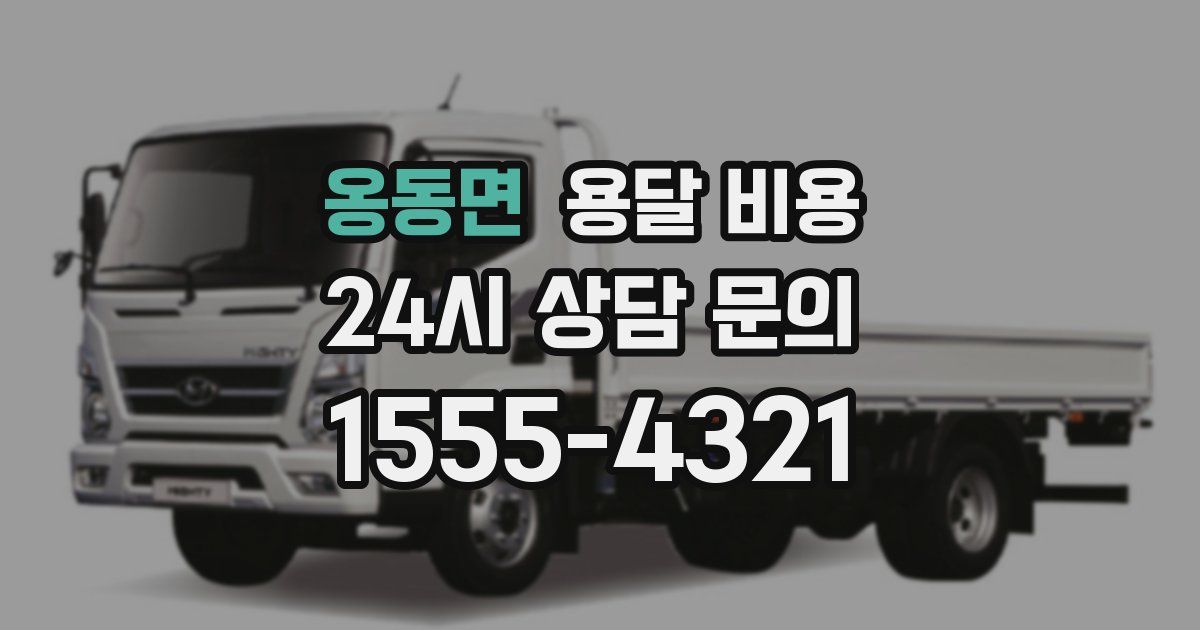 옹동면 용달 비용