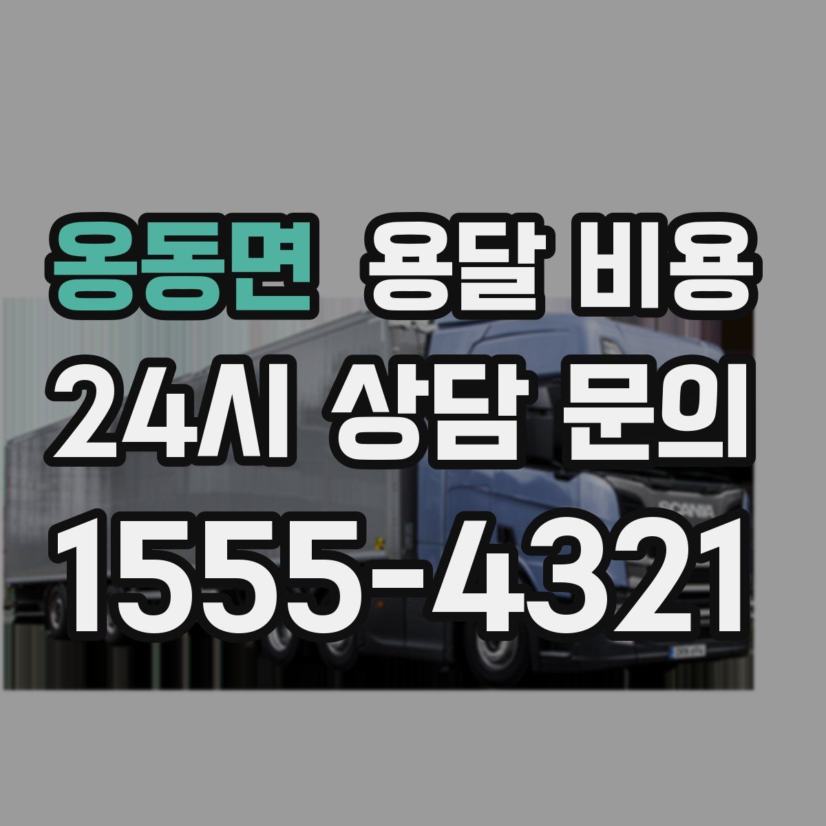 옹동면 용달 비용