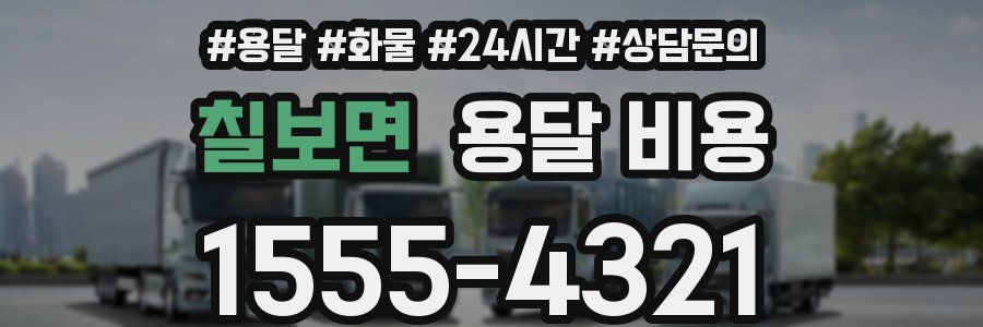 칠보면 용달 비용