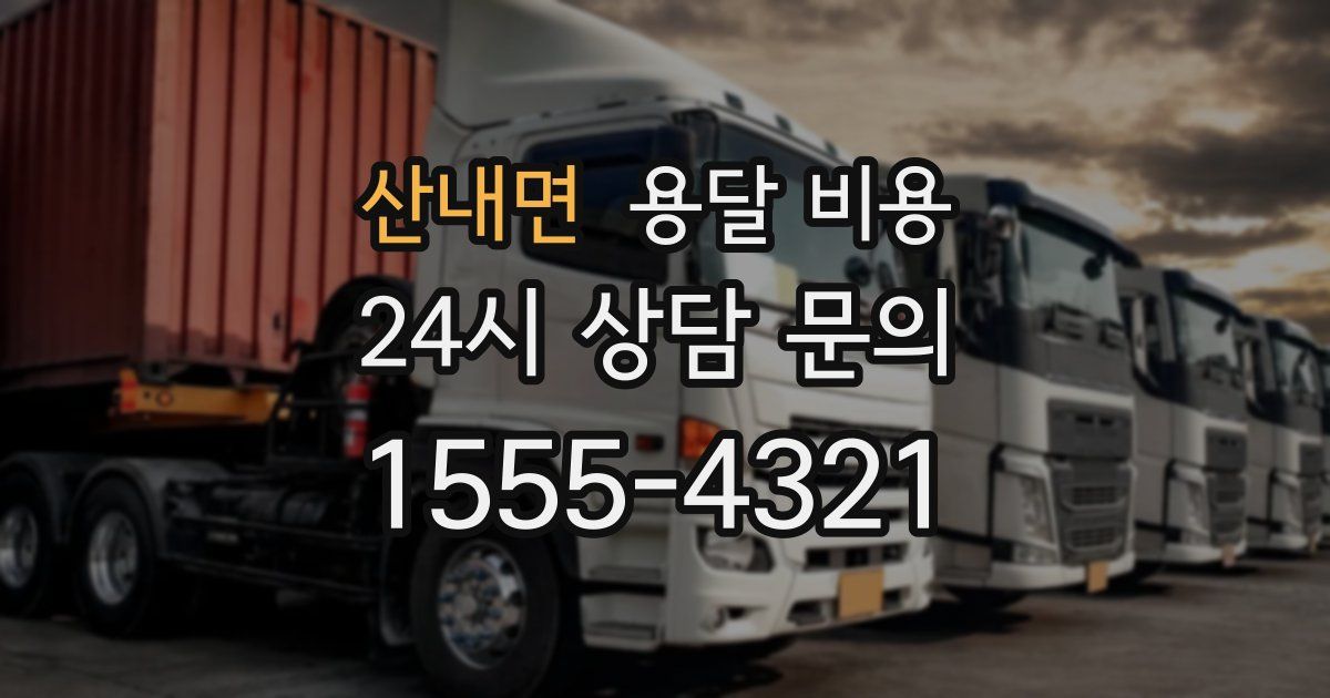 산내면 용달 비용