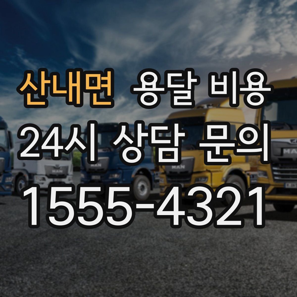 산내면 용달 비용