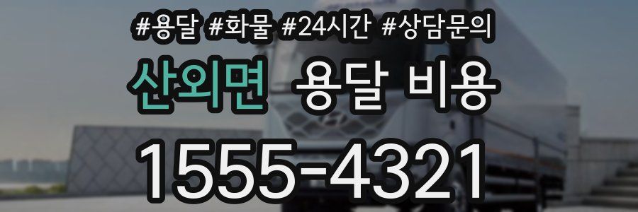 산외면 용달 비용