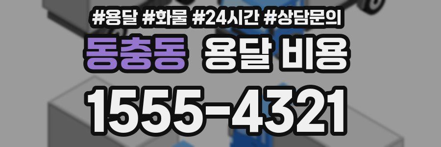 동충동 용달 비용