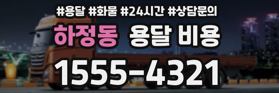 하정동 용달 비용