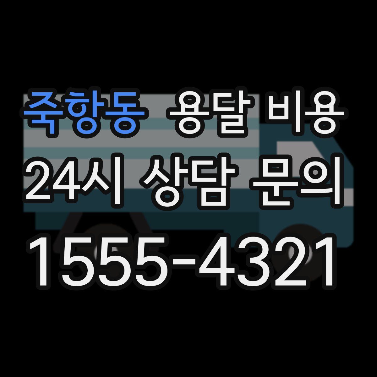 죽항동 용달 비용