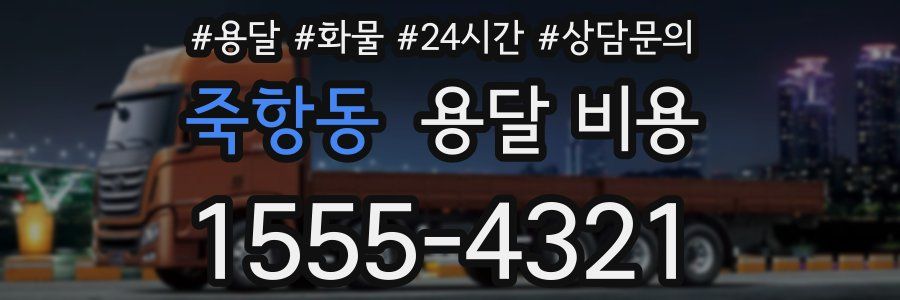 죽항동 용달 비용