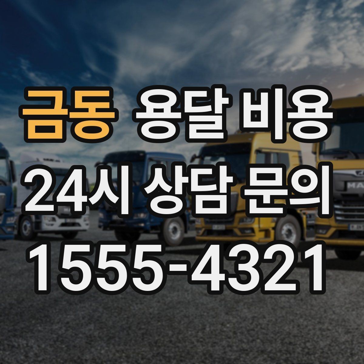 금동 용달 비용 세탁기 이동 시 체크 포인트