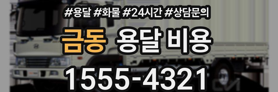 금동 용달 비용