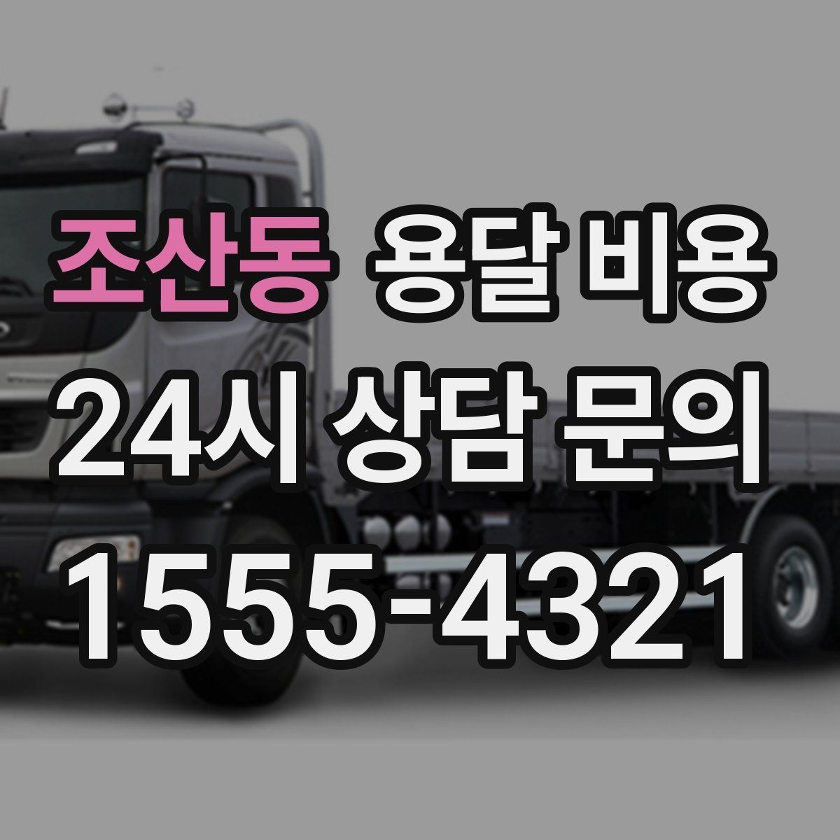 조산동 용달 비용 2.5톤과 5톤 차이 이해하기
