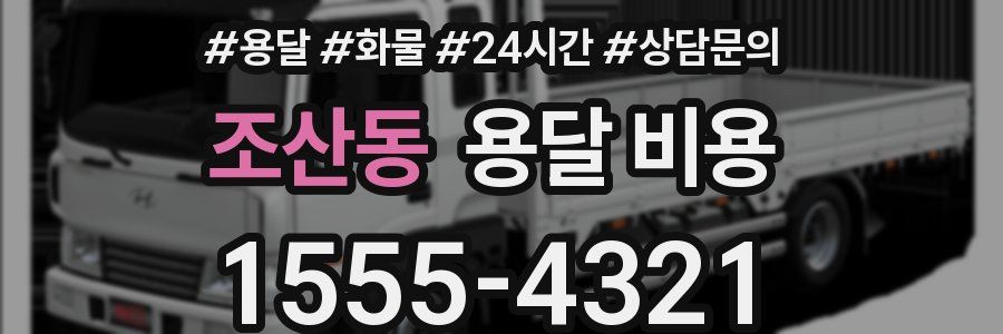 조산동 용달 비용